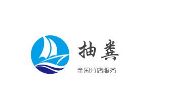 专业下水管道疏通高压车清理清淤清洗市政管道-吸抽化粪池淤泥污水池清掏-地漏马桶堵塞检测维修的附近公司热线电话_高压车疏通下水管道清理淤洗市政管道-专业吸抽化粪池淤泥污水池清掏-地漏马桶堵塞检测维修的公司电话