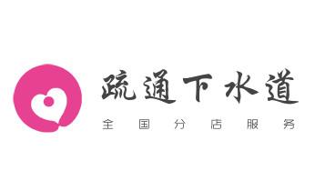 专业下水管道疏通高压车清理清淤清洗市政管道-吸抽化粪池淤泥污水池清掏-地漏马桶堵塞检测维修的附近公司热线电话_高压车疏通下水管道清理淤洗市政管道-专业吸抽化粪池淤泥污水池清掏-地漏马桶堵塞检测维修的公司电话 专业下水管道疏通高压车清理清淤清洗市政管道-吸抽化粪池淤泥污水池清掏-地漏马桶堵塞检测维修的附近公司热线电话_高压车疏通下水管道清理淤洗市政管道-专业吸抽化粪池淤泥污水池清掏-地漏马桶堵塞检测维修的公司电话