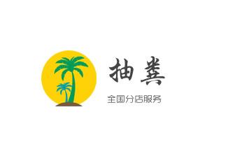 下水管道疏通专业高压车清理清淤清洗市政管道-吸抽化粪池淤泥污水池清掏-地漏马桶卫生间厨房堵塞漏水检测维修的附近公司热线电话_高压车疏通下水管道清理淤洗市政管道-专业吸抽化粪池淤泥污水池清掏-地漏马桶堵塞检测维修的公司电话 下水管道疏通专业高压车清理清淤清洗市政管道-吸抽化粪池淤泥污水池清掏-地漏马桶卫生间厨房堵塞漏水检测维修的附近公司热线电话_高压车疏通下水管道清理淤洗市政管道-专业吸抽化粪池淤泥污水池清掏-地漏马桶堵塞检测维修的公司电话