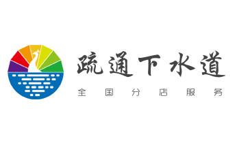 专业下水管道疏通高压车清理清淤清洗市政管道-吸抽化粪池淤泥污水池清掏-地漏马桶堵塞检测维修的附近公司热线电话_高压车疏通下水管道清理淤洗市政管道-专业吸抽化粪池淤泥污水池清掏-地漏马桶堵塞检测维修的公司电话