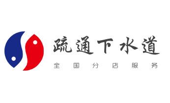 下水管道专业疏通-高压车清理清淤清洗市政管道-吸抽化粪池淤泥污水井池清掏-地漏马桶厕所堵塞防臭处理检测维修的附近公司热线电话_高压车疏通下水管道清理淤洗市政管道-专业吸抽化粪池淤泥污水池清掏-地漏马桶堵塞检测维修的公司电话 下水管道专业疏通-高压车清理清淤清洗市政管道-吸抽化粪池淤泥污水井池清掏-地漏马桶厕所堵塞防臭处理检测维修的附近公司热线电话_高压车疏通下水管道清理淤洗市政管道-专业吸抽化粪池淤泥污水池清掏-地漏马桶堵塞检测维修的公司电话