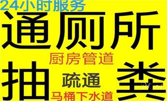 高压车疏通下水管道清理淤洗市政管道-专业吸抽化粪池淤泥污水池清掏-地漏马桶堵塞检测维修的公司电话_下水管道疏通专业高压车清理清淤清洗市政管道-吸抽化粪池淤泥污水池清掏-地漏马桶卫生间厨房堵塞漏水检测维修的附近公司热线电话 高压车疏通下水管道清理淤洗市政管道-专业吸抽化粪池淤泥污水池清掏-地漏马桶堵塞检测维修的公司电话_下水管道疏通专业高压车清理清淤清洗市政管道-吸抽化粪池淤泥污水池清掏-地漏马桶卫生间厨房堵塞漏水检测维修的附近公司热线电话