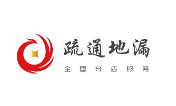 下水管道专业疏通-高压车清理清淤清洗市政管道-吸抽化粪池淤泥污水井池清掏-地漏马桶厕所堵塞防臭处理检测维修的附近公司热线电话_高压车疏通下水管道清理淤洗市政管道-专业吸抽化粪池淤泥污水池清掏-地漏马桶堵塞检测维修的公司电话