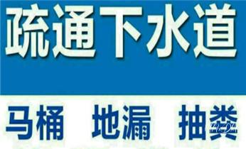 高压车疏通下水管道清理淤洗市政管道-专业吸抽化粪池淤泥污水池清掏-地漏马桶堵塞检测维修的公司电话_专业下水管道疏通高压车清理清淤清洗市政管道-吸抽化粪池淤泥污水池清掏-地漏马桶堵塞检测维修的附近公司热线电话