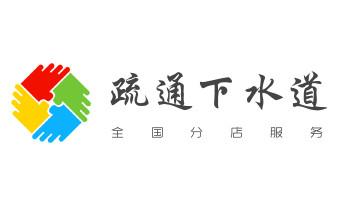 下水管道专业疏通-高压车清理清淤清洗市政管道-吸抽化粪池淤泥污水井池清掏-地漏马桶厕所堵塞防臭处理检测维修的附近公司热线电话_下水管道疏通专业高压车清理清淤清洗市政管道-吸抽化粪池淤泥污水池清掏-地漏马桶卫生间厨房堵塞漏水检测维修的附近公司热线电话