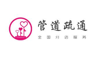 下水管道专业疏通-高压车清理清淤清洗市政管道-吸抽化粪池淤泥污水井池清掏-地漏马桶厕所堵塞防臭处理检测维修的附近公司热线电话_高压车疏通下水管道清理淤洗市政管道-专业吸抽化粪池淤泥污水池清掏-地漏马桶堵塞检测维修的公司电话