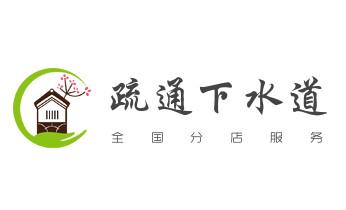 高压车疏通下水管道清理淤洗市政管道-专业吸抽化粪池淤泥污水池清掏-地漏马桶堵塞检测维修的公司电话_下水管道专业疏通-高压车清理清淤清洗市政管道-吸抽化粪池淤泥污水井池清掏-地漏马桶厕所堵塞防臭处理检测维修的附近公司热线电话 高压车疏通下水管道清理淤洗市政管道-专业吸抽化粪池淤泥污水池清掏-地漏马桶堵塞检测维修的公司电话_下水管道专业疏通-高压车清理清淤清洗市政管道-吸抽化粪池淤泥污水井池清掏-地漏马桶厕所堵塞防臭处理检测维修的附近公司热线电话