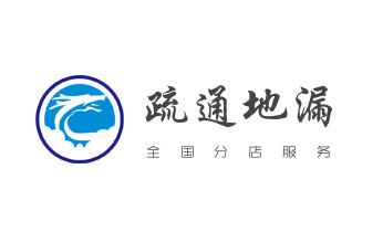 下水管道专业疏通-高压车清理清淤清洗市政管道-吸抽化粪池淤泥污水井池清掏-地漏马桶厕所堵塞防臭处理检测维修的附近公司热线电话_高压车疏通下水管道清理淤洗市政管道-专业吸抽化粪池淤泥污水池清掏-地漏马桶堵塞检测维修的公司电话