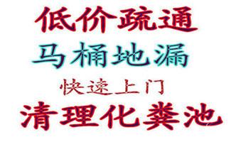下水管道专业疏通-高压车清理清淤清洗市政管道-吸抽化粪池淤泥污水井池清掏-地漏马桶厕所堵塞防臭处理检测维修的附近公司热线电话_高压车疏通下水管道清理淤洗市政管道-专业吸抽化粪池淤泥污水池清掏-地漏马桶堵塞检测维修的公司电话