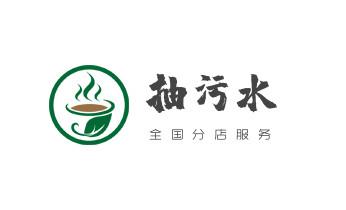 专业下水管道疏通高压车清理清淤清洗市政管道-吸抽化粪池淤泥污水池清掏-地漏马桶堵塞检测维修的附近公司热线电话_高压车疏通下水管道清理淤洗市政管道-专业吸抽化粪池淤泥污水池清掏-地漏马桶堵塞检测维修的公司电话