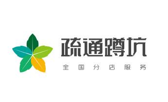 下水管道专业疏通-高压车清理清淤清洗市政管道-吸抽化粪池淤泥污水井池清掏-地漏马桶厕所堵塞防臭处理检测维修的附近公司热线电话_下水管道疏通专业高压车清理清淤清洗市政管道-吸抽化粪池淤泥污水池清掏-地漏马桶卫生间厨房堵塞漏水检测维修的附近公司热线电话