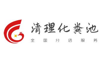 专业下水管道疏通高压车清理清淤清洗市政管道-吸抽化粪池淤泥污水池清掏-地漏马桶堵塞检测维修的附近公司热线电话_下水管道疏通专业高压车清理清淤清洗市政管道-吸抽化粪池淤泥污水池清掏-地漏马桶卫生间厨房堵塞漏水检测维修的附近公司热线电话