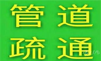 下水管道专业疏通-高压车清理清淤清洗市政管道-吸抽化粪池淤泥污水井池清掏-地漏马桶厕所堵塞防臭处理检测维修的附近公司热线电话_高压车疏通下水管道清理淤洗市政管道-专业吸抽化粪池淤泥污水池清掏-地漏马桶堵塞检测维修的公司电话