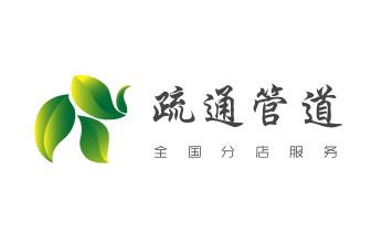 下水管道专业疏通-高压车清理清淤清洗市政管道-吸抽化粪池淤泥污水井池清掏-地漏马桶厕所堵塞防臭处理检测维修的附近公司热线电话_专业下水管道疏通高压车清理清淤清洗市政管道-吸抽化粪池淤泥污水池清掏-地漏马桶堵塞检测维修的附近公司热线电话