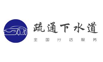 高压车疏通下水管道清理淤洗市政管道-专业吸抽化粪池淤泥污水池清掏-地漏马桶堵塞检测维修的公司电话_高压车疏通下水管道清理淤洗市政管道-专业吸抽化粪池淤泥污水池清掏-地漏马桶堵塞检测维修的公司电话