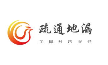 专业下水管道疏通高压车清理清淤清洗市政管道-吸抽化粪池淤泥污水池清掏-地漏马桶堵塞检测维修的附近公司热线电话_高压车疏通下水管道清理淤洗市政管道-专业吸抽化粪池淤泥污水池清掏-地漏马桶堵塞检测维修的公司电话