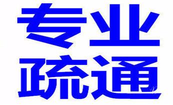 高压车疏通下水管道清理淤洗市政管道-专业吸抽化粪池淤泥污水池清掏-地漏马桶堵塞检测维修的公司电话_高压车疏通下水管道清理淤洗市政管道-专业吸抽化粪池淤泥污水池清掏-地漏马桶堵塞检测维修的公司电话