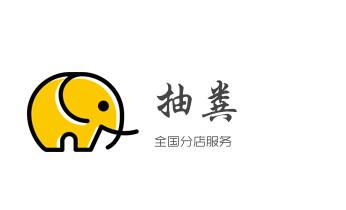 下水管道疏通专业高压车清理清淤清洗市政管道-吸抽化粪池淤泥污水池清掏-地漏马桶卫生间厨房堵塞漏水检测维修的附近公司热线电话_下水管道专业疏通-高压车清理清淤清洗市政管道-吸抽化粪池淤泥污水井池清掏-地漏马桶厕所堵塞防臭处理检测维修的附近公司热线电话 下水管道疏通专业高压车清理清淤清洗市政管道-吸抽化粪池淤泥污水池清掏-地漏马桶卫生间厨房堵塞漏水检测维修的附近公司热线电话_下水管道专业疏通-高压车清理清淤清洗市政管道-吸抽化粪池淤泥污水井池清掏-地漏马桶厕所堵塞防臭处理检测维修的附近公司热线电话