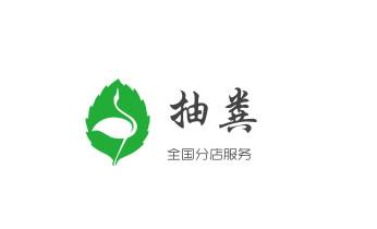专业下水管道疏通高压车清理清淤清洗市政管道-吸抽化粪池淤泥污水池清掏-地漏马桶堵塞检测维修的附近公司热线电话_下水管道专业疏通-高压车清理清淤清洗市政管道-吸抽化粪池淤泥污水井池清掏-地漏马桶厕所堵塞防臭处理检测维修的附近公司热线电话