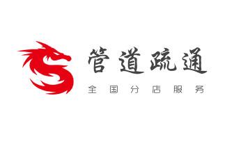 高压车疏通下水管道清理淤洗市政管道-专业吸抽化粪池淤泥污水池清掏-地漏马桶堵塞检测维修的公司电话_高压车疏通下水管道清理淤洗市政管道-专业吸抽化粪池淤泥污水池清掏-地漏马桶堵塞检测维修的公司电话 高压车疏通下水管道清理淤洗市政管道-专业吸抽化粪池淤泥污水池清掏-地漏马桶堵塞检测维修的公司电话_高压车疏通下水管道清理淤洗市政管道-专业吸抽化粪池淤泥污水池清掏-地漏马桶堵塞检测维修的公司电话