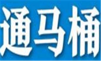 高压车疏通下水管道清理淤洗市政管道-专业吸抽化粪池淤泥污水池清掏-地漏马桶堵塞检测维修的公司电话_专业下水管道疏通高压车清理清淤清洗市政管道-吸抽化粪池淤泥污水池清掏-地漏马桶堵塞检测维修的附近公司热线电话