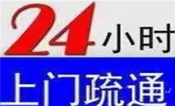 专业下水管道疏通高压车清理清淤清洗市政管道-吸抽化粪池淤泥污水池清掏-地漏马桶堵塞检测维修的附近公司热线电话_高压车疏通下水管道清理淤洗市政管道-专业吸抽化粪池淤泥污水池清掏-地漏马桶堵塞检测维修的公司电话
