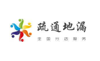 高压车疏通下水管道清理淤洗市政管道-专业吸抽化粪池淤泥污水池清掏-地漏马桶堵塞检测维修的公司电话_高压车疏通下水管道清理淤洗市政管道-专业吸抽化粪池淤泥污水池清掏-地漏马桶堵塞检测维修的公司电话 高压车疏通下水管道清理淤洗市政管道-专业吸抽化粪池淤泥污水池清掏-地漏马桶堵塞检测维修的公司电话_高压车疏通下水管道清理淤洗市政管道-专业吸抽化粪池淤泥污水池清掏-地漏马桶堵塞检测维修的公司电话
