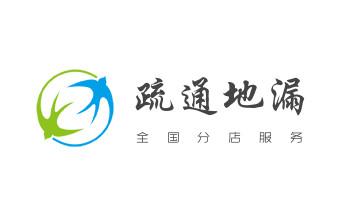 下水管道专业疏通-高压车清理清淤清洗市政管道-吸抽化粪池淤泥污水井池清掏-地漏马桶厕所堵塞防臭处理检测维修的附近公司热线电话_专业下水管道疏通高压车清理清淤清洗市政管道-吸抽化粪池淤泥污水池清掏-地漏马桶堵塞检测维修的附近公司热线电话