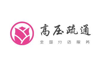 高压车疏通下水管道清理淤洗市政管道-专业吸抽化粪池淤泥污水池清掏-地漏马桶堵塞检测维修的公司电话_下水管道专业疏通-高压车清理清淤清洗市政管道-吸抽化粪池淤泥污水井池清掏-地漏马桶厕所堵塞防臭处理检测维修的附近公司热线电话