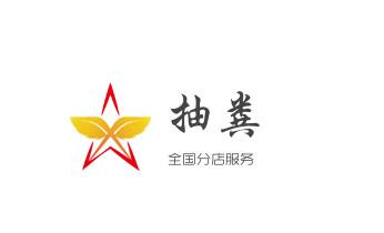 高压车疏通下水管道清理淤洗市政管道-专业吸抽化粪池淤泥污水池清掏-地漏马桶堵塞检测维修的公司电话_下水管道专业疏通-高压车清理清淤清洗市政管道-吸抽化粪池淤泥污水井池清掏-地漏马桶厕所堵塞防臭处理检测维修的附近公司热线电话