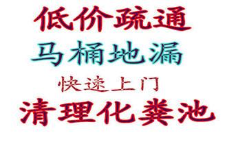 高压车疏通下水管道清理淤洗市政管道-专业吸抽化粪池淤泥污水池清掏-地漏马桶堵塞检测维修的公司电话_专业下水管道疏通高压车清理清淤清洗市政管道-吸抽化粪池淤泥污水池清掏-地漏马桶堵塞检测维修的附近公司热线电话