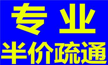下水管道专业疏通-高压车清理清淤清洗市政管道-吸抽化粪池淤泥污水井池清掏-地漏马桶厕所堵塞防臭处理检测维修的附近公司热线电话_下水管道疏通专业高压车清理清淤清洗市政管道-吸抽化粪池淤泥污水池清掏-地漏马桶卫生间厨房堵塞漏水检测维修的附近公司热线电话 下水管道专业疏通-高压车清理清淤清洗市政管道-吸抽化粪池淤泥污水井池清掏-地漏马桶厕所堵塞防臭处理检测维修的附近公司热线电话_下水管道疏通专业高压车清理清淤清洗市政管道-吸抽化粪池淤泥污水池清掏-地漏马桶卫生间厨房堵塞漏水检测维修的附近公司热线电话