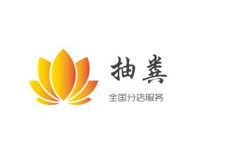 下水管道疏通专业高压车清理清淤清洗市政管道-吸抽化粪池淤泥污水池清掏-地漏马桶卫生间厨房堵塞漏水检测维修的附近公司热线电话_高压车疏通下水管道清理淤洗市政管道-专业吸抽化粪池淤泥污水池清掏-地漏马桶堵塞检测维修的公司电话