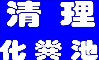 高压车疏通下水管道清理淤洗市政管道-专业吸抽化粪池淤泥污水池清掏-地漏马桶堵塞检测维修的公司电话_下水管道疏通专业高压车清理清淤清洗市政管道-吸抽化粪池淤泥污水池清掏-地漏马桶卫生间厨房堵塞漏水检测维修的附近公司热线电话