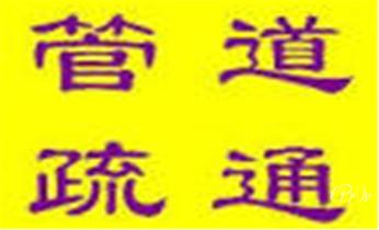 专业下水管道疏通高压车清理清淤清洗市政管道-吸抽化粪池淤泥污水池清掏-地漏马桶堵塞检测维修的附近公司热线电话_专业下水管道疏通高压车清理清淤清洗市政管道-吸抽化粪池淤泥污水池清掏-地漏马桶堵塞检测维修的附近公司热线电话