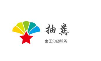 高压车疏通下水管道清理淤洗市政管道-专业吸抽化粪池淤泥污水池清掏-地漏马桶堵塞检测维修的公司电话_下水管道疏通专业高压车清理清淤清洗市政管道-吸抽化粪池淤泥污水池清掏-地漏马桶卫生间厨房堵塞漏水检测维修的附近公司热线电话 高压车疏通下水管道清理淤洗市政管道-专业吸抽化粪池淤泥污水池清掏-地漏马桶堵塞检测维修的公司电话_下水管道疏通专业高压车清理清淤清洗市政管道-吸抽化粪池淤泥污水池清掏-地漏马桶卫生间厨房堵塞漏水检测维修的附近公司热线电话