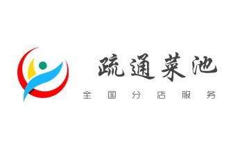 高压车疏通下水管道清理淤洗市政管道-专业吸抽化粪池淤泥污水池清掏-地漏马桶堵塞检测维修的公司电话_专业下水管道疏通高压车清理清淤清洗市政管道-吸抽化粪池淤泥污水池清掏-地漏马桶堵塞检测维修的附近公司热线电话