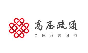高压车疏通下水管道清理淤洗市政管道-专业吸抽化粪池淤泥污水池清掏-地漏马桶堵塞检测维修的公司电话_专业下水管道疏通高压车清理清淤清洗市政管道-吸抽化粪池淤泥污水池清掏-地漏马桶堵塞检测维修的附近公司热线电话