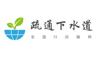 高压车疏通下水管道清理淤洗市政管道-专业吸抽化粪池淤泥污水池清掏-地漏马桶堵塞检测维修的公司电话_专业下水管道疏通高压车清理清淤清洗市政管道-吸抽化粪池淤泥污水池清掏-地漏马桶堵塞检测维修的附近公司热线电话 高压车疏通下水管道清理淤洗市政管道-专业吸抽化粪池淤泥污水池清掏-地漏马桶堵塞检测维修的公司电话_专业下水管道疏通高压车清理清淤清洗市政管道-吸抽化粪池淤泥污水池清掏-地漏马桶堵塞检测维修的附近公司热线电话