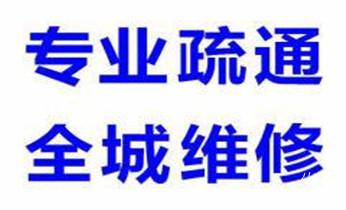 下水管道专业疏通-高压车清理清淤清洗市政管道-吸抽化粪池淤泥污水井池清掏-地漏马桶厕所堵塞防臭处理检测维修的附近公司热线电话_下水管道疏通专业高压车清理清淤清洗市政管道-吸抽化粪池淤泥污水池清掏-地漏马桶卫生间厨房堵塞漏水检测维修的附近公司热线电话