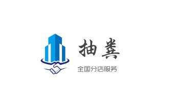高压车疏通下水管道清理淤洗市政管道-专业吸抽化粪池淤泥污水池清掏-地漏马桶堵塞检测维修的公司电话_下水管道疏通专业高压车清理清淤清洗市政管道-吸抽化粪池淤泥污水池清掏-地漏马桶卫生间厨房堵塞漏水检测维修的附近公司热线电话