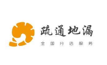下水管道疏通专业高压车清理清淤清洗市政管道-吸抽化粪池淤泥污水池清掏-地漏马桶卫生间厨房堵塞漏水检测维修的附近公司热线电话_下水管道专业疏通-高压车清理清淤清洗市政管道-吸抽化粪池淤泥污水井池清掏-地漏马桶厕所堵塞防臭处理检测维修的附近公司热线电话