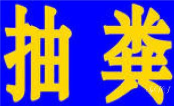 高压车疏通下水管道清理淤洗市政管道-专业吸抽化粪池淤泥污水池清掏-地漏马桶堵塞检测维修的公司电话_下水管道专业疏通-高压车清理清淤清洗市政管道-吸抽化粪池淤泥污水井池清掏-地漏马桶厕所堵塞防臭处理检测维修的附近公司热线电话 高压车疏通下水管道清理淤洗市政管道-专业吸抽化粪池淤泥污水池清掏-地漏马桶堵塞检测维修的公司电话_下水管道专业疏通-高压车清理清淤清洗市政管道-吸抽化粪池淤泥污水井池清掏-地漏马桶厕所堵塞防臭处理检测维修的附近公司热线电话
