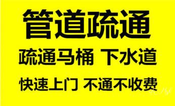 下水管道专业疏通-高压车清理清淤清洗市政管道-吸抽化粪池淤泥污水井池清掏-地漏马桶厕所堵塞防臭处理检测维修的附近公司热线电话_下水管道疏通专业高压车清理清淤清洗市政管道-吸抽化粪池淤泥污水池清掏-地漏马桶卫生间厨房堵塞漏水检测维修的附近公司热线电话