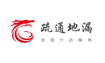 下水管道专业疏通-高压车清理清淤清洗市政管道-吸抽化粪池淤泥污水井池清掏-地漏马桶厕所堵塞防臭处理检测维修的附近公司热线电话_下水管道疏通专业高压车清理清淤清洗市政管道-吸抽化粪池淤泥污水池清掏-地漏马桶卫生间厨房堵塞漏水检测维修的附近公司热线电话 下水管道专业疏通-高压车清理清淤清洗市政管道-吸抽化粪池淤泥污水井池清掏-地漏马桶厕所堵塞防臭处理检测维修的附近公司热线电话_下水管道疏通专业高压车清理清淤清洗市政管道-吸抽化粪池淤泥污水池清掏-地漏马桶卫生间厨房堵塞漏水检测维修的附近公司热线电话
