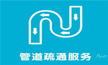 下水管道专业疏通-高压车清理清淤清洗市政管道-吸抽化粪池淤泥污水井池清掏-地漏马桶厕所堵塞防臭处理检测维修的附近公司热线电话_专业下水管道疏通高压车清理清淤清洗市政管道-吸抽化粪池淤泥污水池清掏-地漏马桶堵塞检测维修的附近公司热线电话