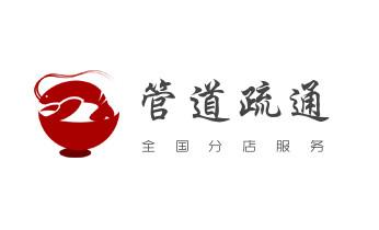 专业下水管道疏通高压车清理清淤清洗市政管道-吸抽化粪池淤泥污水池清掏-地漏马桶堵塞检测维修的附近公司热线电话_下水管道疏通专业高压车清理清淤清洗市政管道-吸抽化粪池淤泥污水池清掏-地漏马桶卫生间厨房堵塞漏水检测维修的附近公司热线电话
