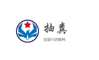 下水管道专业疏通-高压车清理清淤清洗市政管道-吸抽化粪池淤泥污水井池清掏-地漏马桶厕所堵塞防臭处理检测维修的附近公司热线电话_专业下水管道疏通高压车清理清淤清洗市政管道-吸抽化粪池淤泥污水池清掏-地漏马桶堵塞检测维修的附近公司热线电话 下水管道专业疏通-高压车清理清淤清洗市政管道-吸抽化粪池淤泥污水井池清掏-地漏马桶厕所堵塞防臭处理检测维修的附近公司热线电话_专业下水管道疏通高压车清理清淤清洗市政管道-吸抽化粪池淤泥污水池清掏-地漏马桶堵塞检测维修的附近公司热线电话
