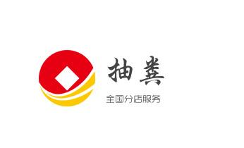专业下水管道疏通高压车清理清淤清洗市政管道-吸抽化粪池淤泥污水池清掏-地漏马桶堵塞检测维修的附近公司热线电话_高压车疏通下水管道清理淤洗市政管道-专业吸抽化粪池淤泥污水池清掏-地漏马桶堵塞检测维修的公司电话 专业下水管道疏通高压车清理清淤清洗市政管道-吸抽化粪池淤泥污水池清掏-地漏马桶堵塞检测维修的附近公司热线电话_高压车疏通下水管道清理淤洗市政管道-专业吸抽化粪池淤泥污水池清掏-地漏马桶堵塞检测维修的公司电话