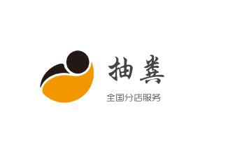高压车疏通下水管道清理淤洗市政管道-专业吸抽化粪池淤泥污水池清掏-地漏马桶堵塞检测维修的公司电话_专业下水管道疏通高压车清理清淤清洗市政管道-吸抽化粪池淤泥污水池清掏-地漏马桶堵塞检测维修的附近公司热线电话
